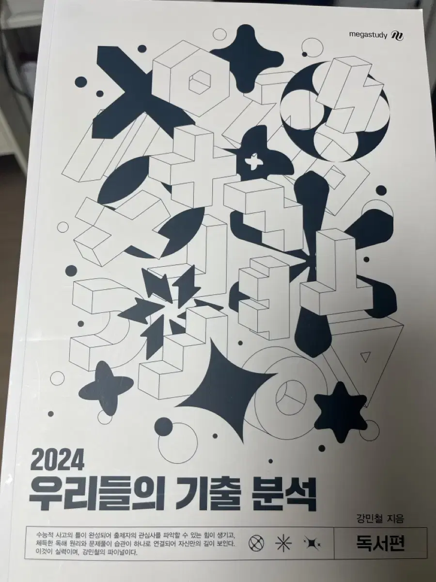 메가스터디 강민철 2024 우기분 독서