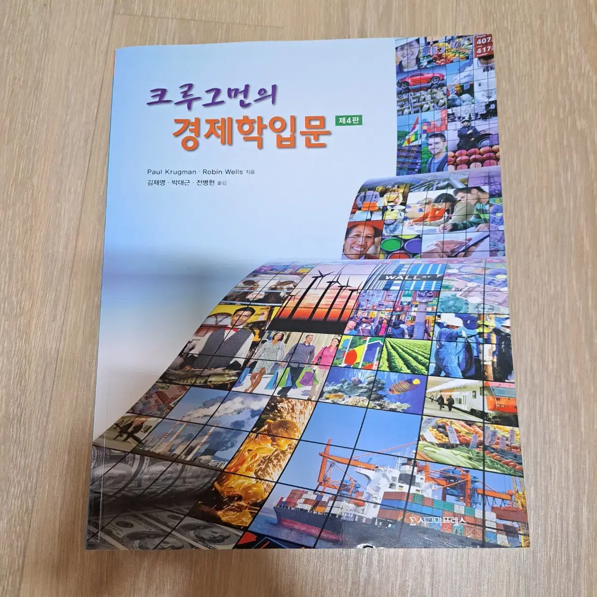 전공책 / 크루그먼의 경제학입문 4판