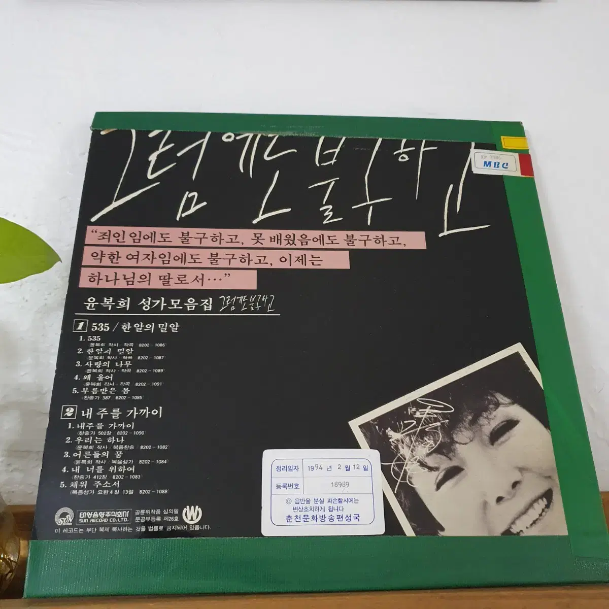 윤복희성가모음집 LP  1982