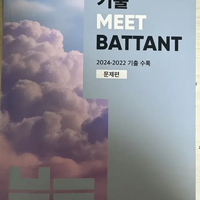 24-22 기출 meet battant 문제 + 해설 김동욱 밑바탕