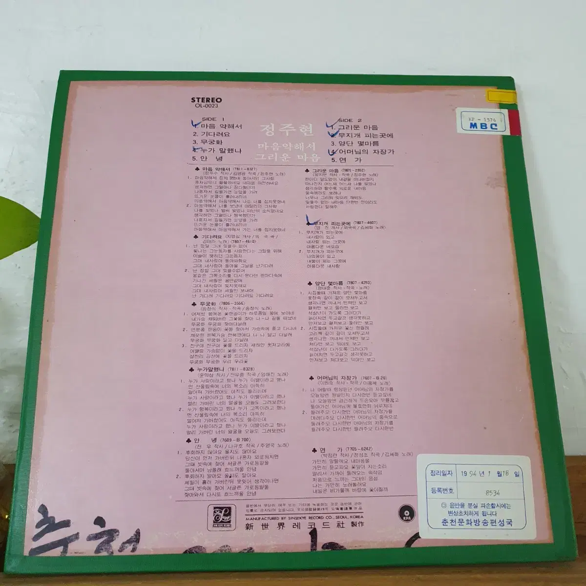 정주현 LP  1978초반  마음약해서(원곡) 수록   귀한음반