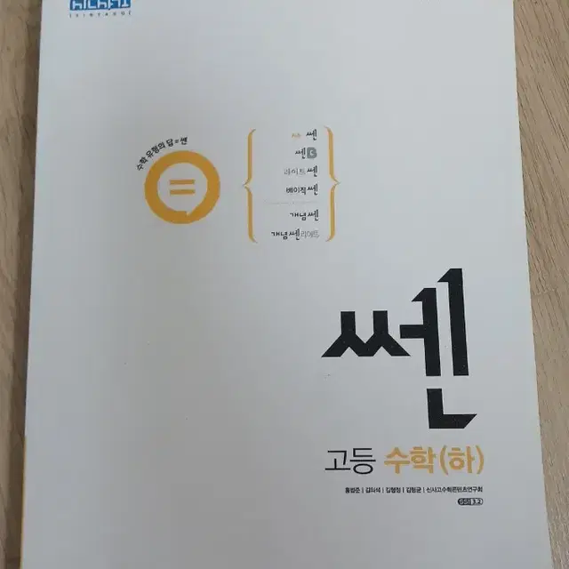 쎈 수학 하 팝니다