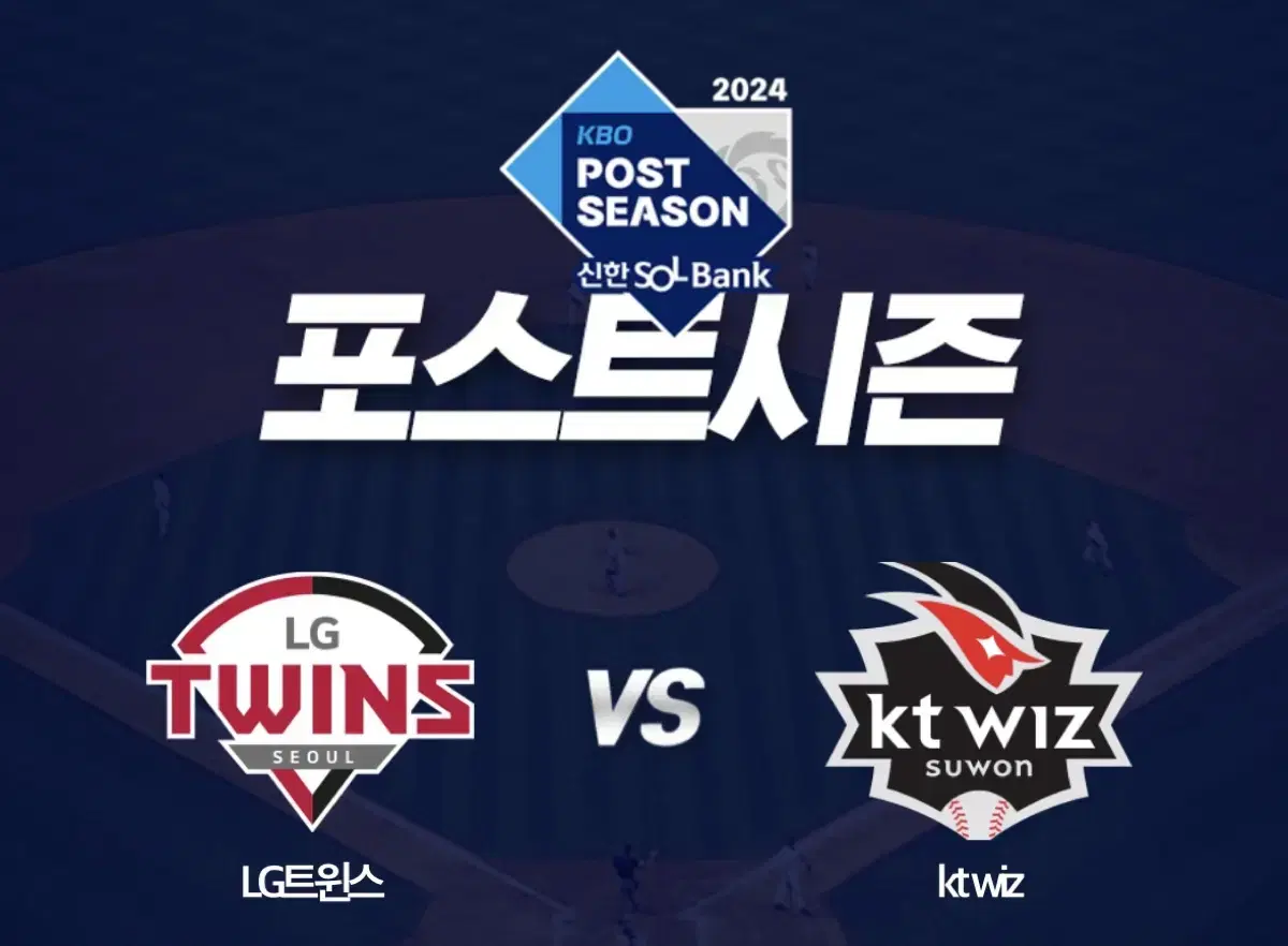 [중앙네이비 2연석]준플레이오프 5차전 LG vs KT 2연석