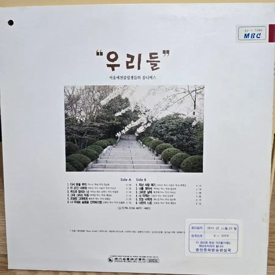 우리들 LP / MINT / 춘천 MBC