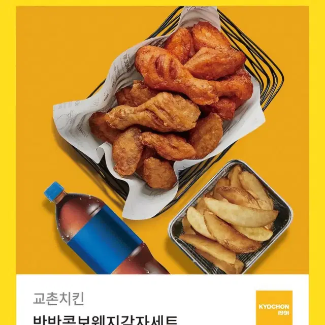 교촌치킨 반반콤보웨지감자세트 기프티콘