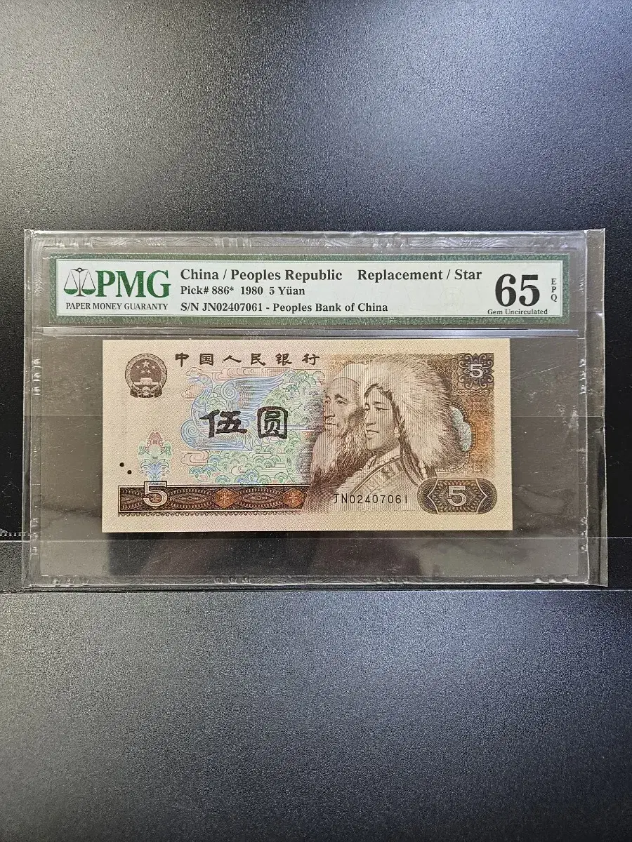 1980년 5위안 pmg65.