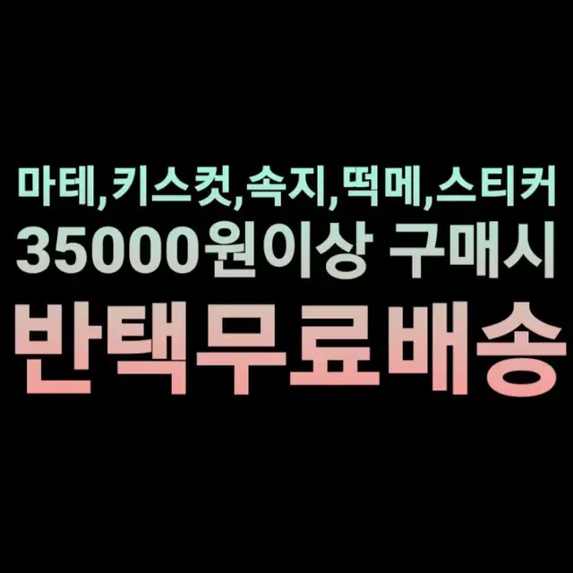 (~10/20까지) 반택무료배송 이벤트 35000원이상 구매시