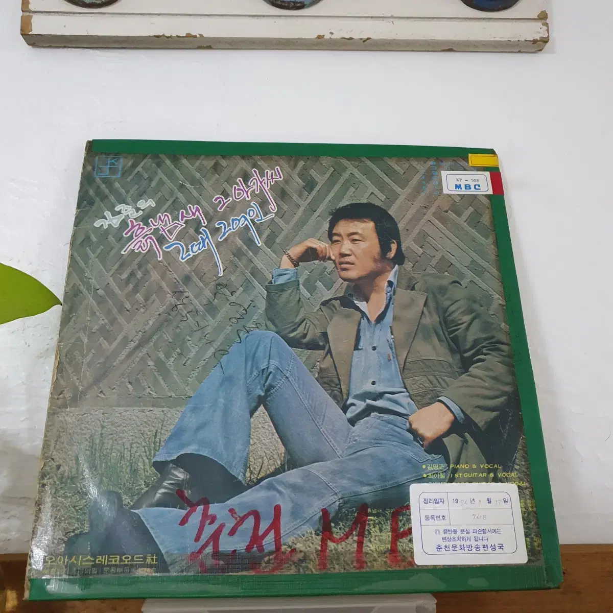 방은희(사랑하니까) 김준(흙냄새그아가씨) LP1976양면자켓  희귀음반