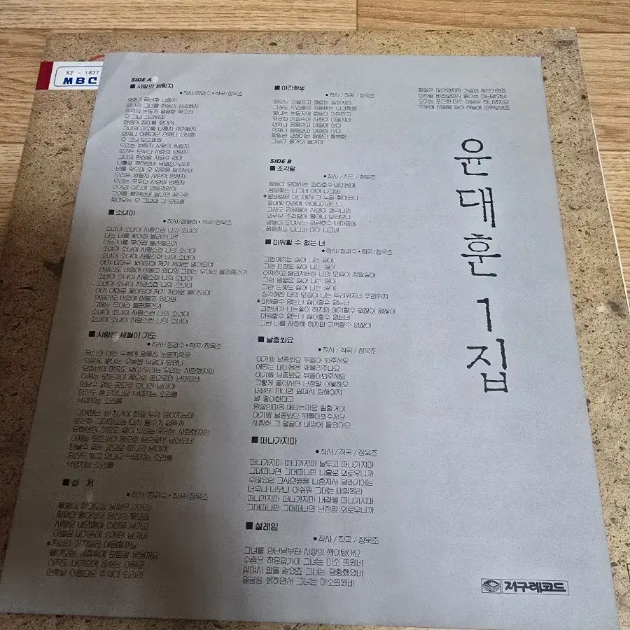 윤대훈 1집 LP / 춘천 MBC