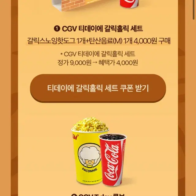 cgv 티데이 콤보,갈릭세트 할인쿠폰 택1