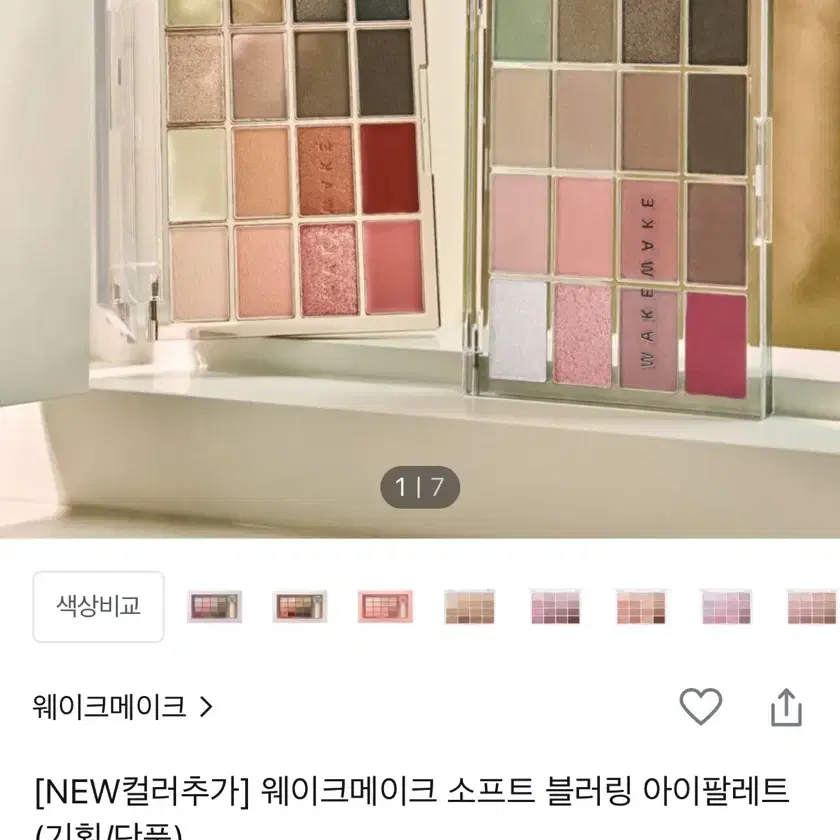 웨이크메이크 팔레트 아이팔레트 섀도우