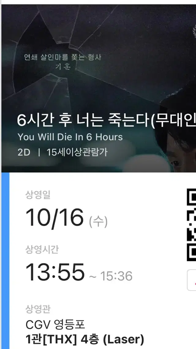 6시간 후 너는 죽는다 무대인사 영등포