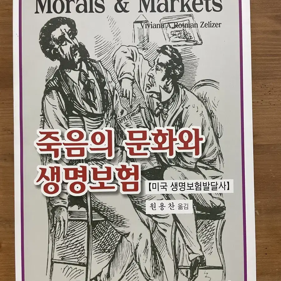 죽음의 문화와 생명보험 - 원용찬 옮김