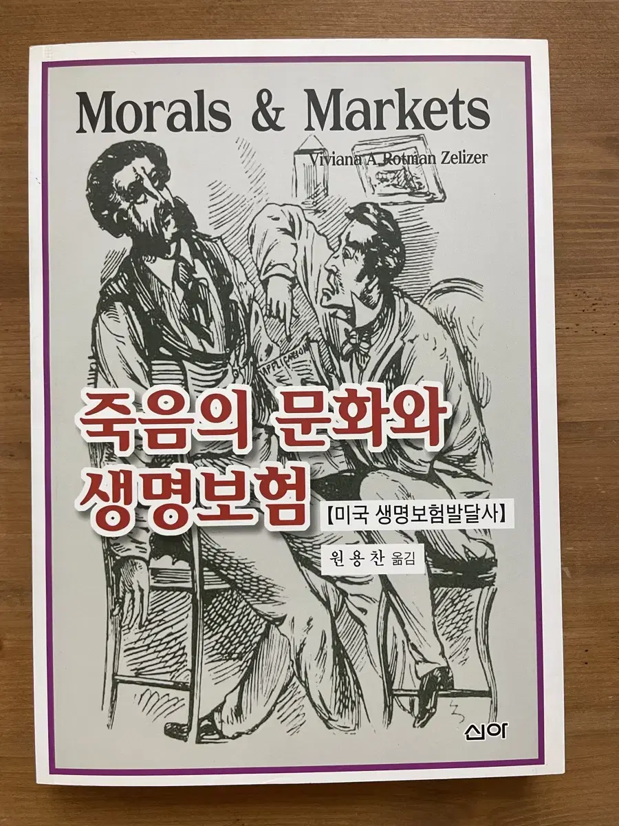 죽음의 문화와 생명보험 - 원용찬 옮김