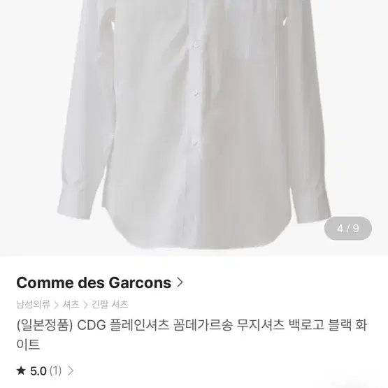 cdg 백로고 플레인셔츠 화이트 택달린 정품 새상품