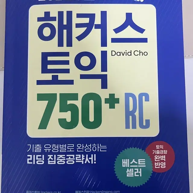 해커스 토익 750 RC