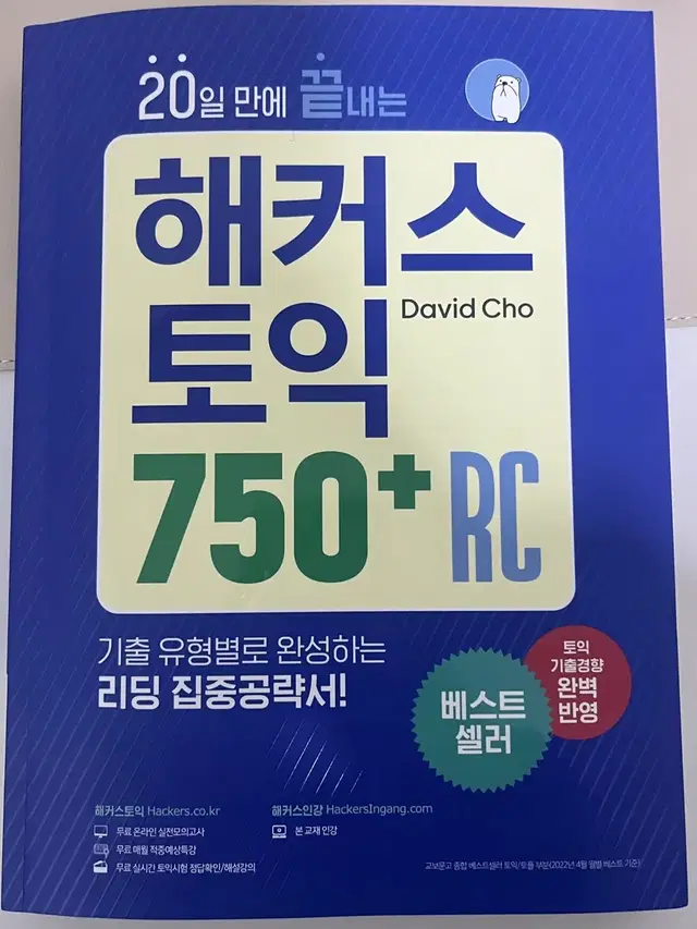 해커스 토익 750 RC