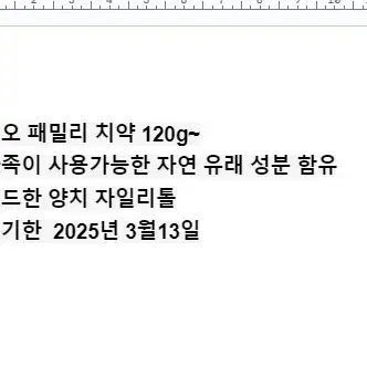 택포1500원 패밀리 치약 120g 자일리톨