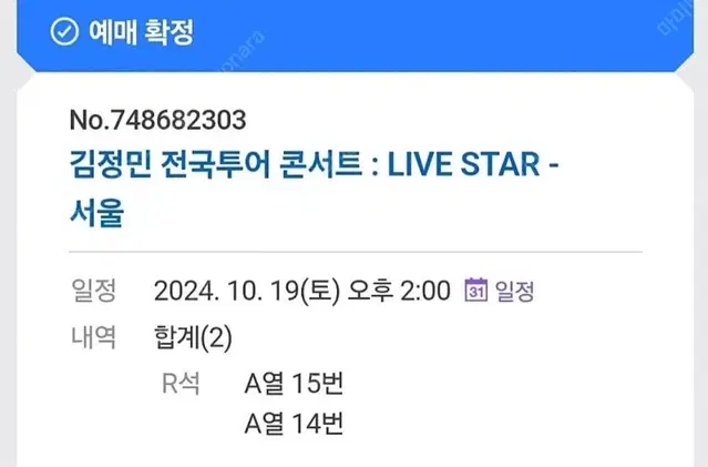 10/19 토 김정민 서울 콘서트 LIVE STAR 표 1장. A열14