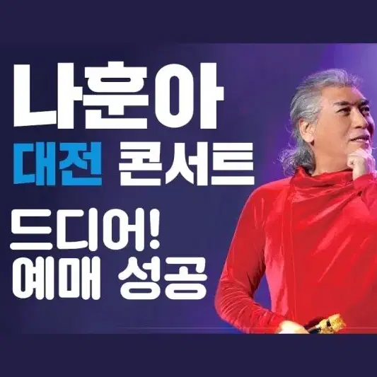 [나훈아/원가이하] 대전 콘서트 VIP좌석 명당 단석/연석 판매