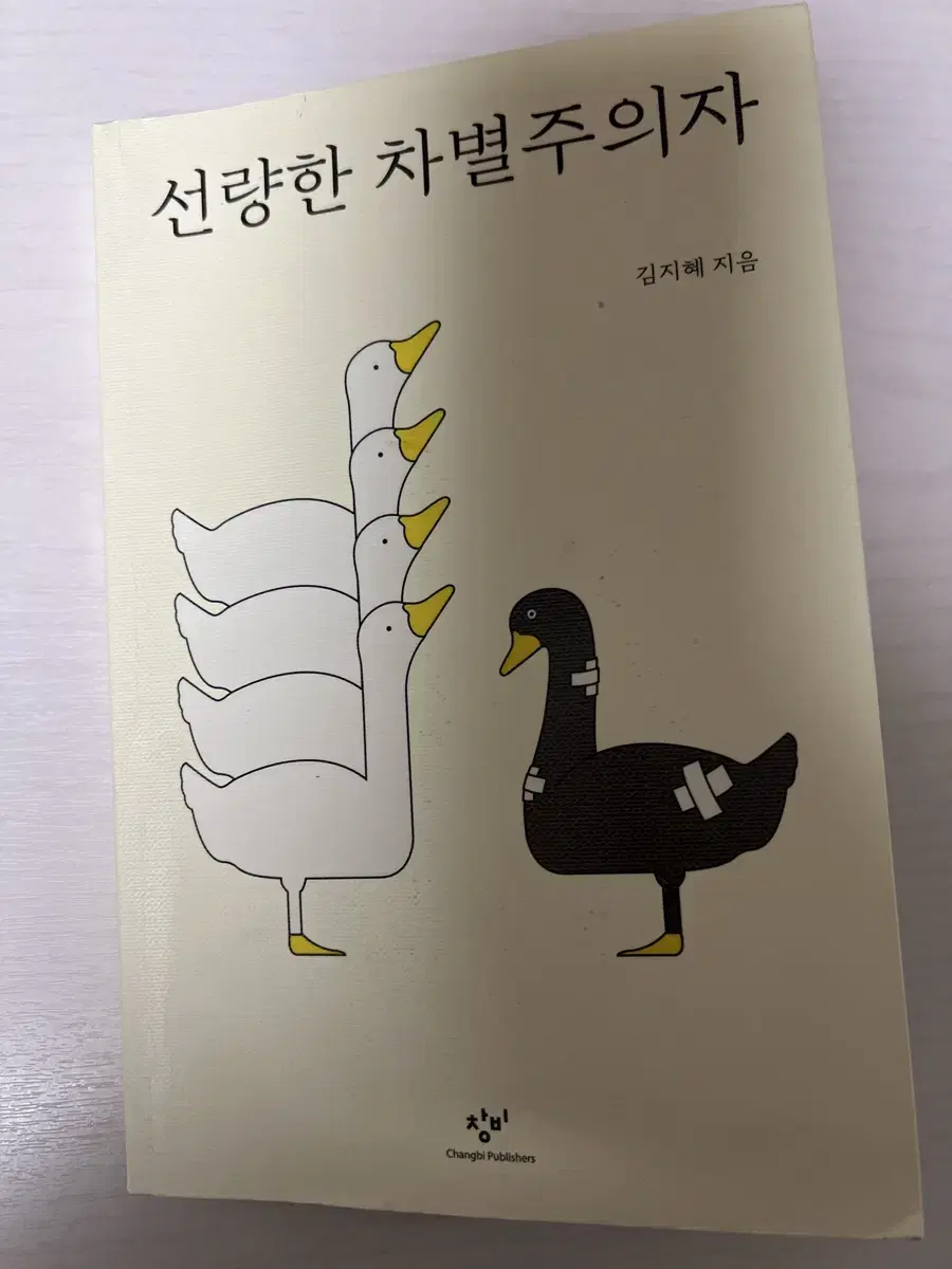 선량한 차별주의자 도서 판매