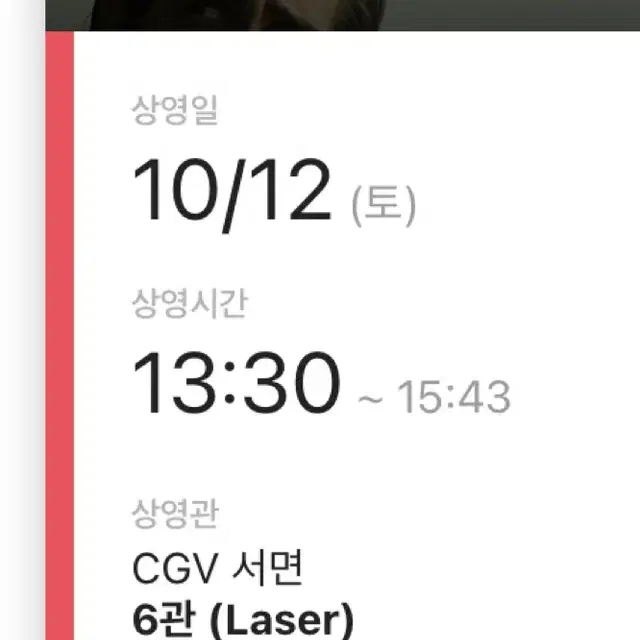 10/12(토) 더 커버넌트 CGV 서면 일반 1매 양도