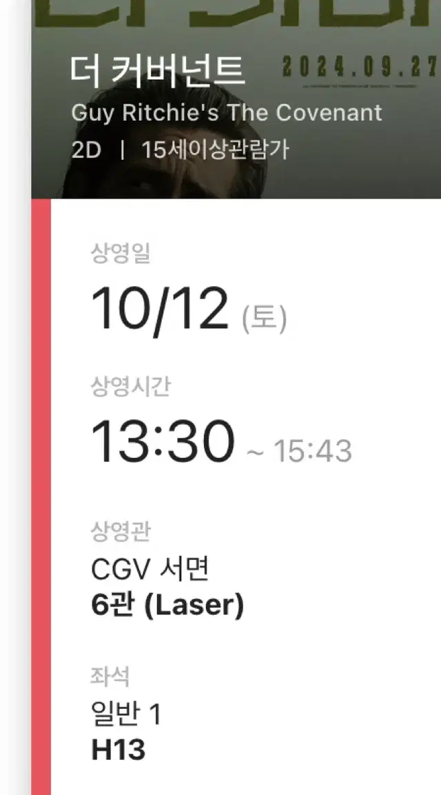 10/12(토) 더 커버넌트 CGV 서면 일반 1매 양도