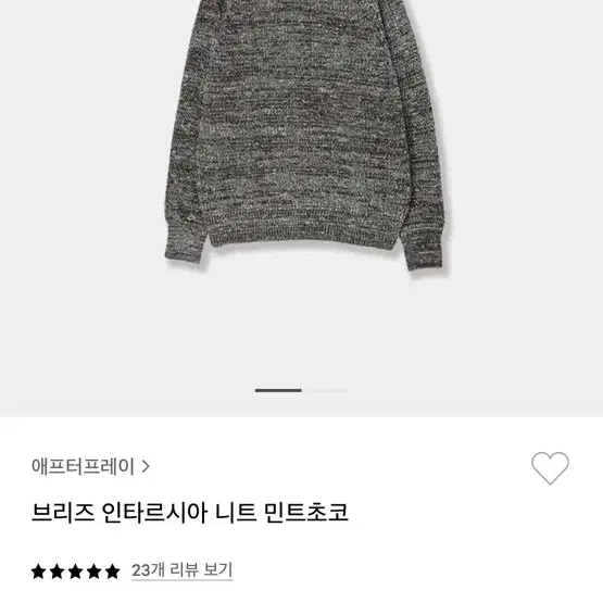 애프터프레이 브리즈 인타르시아 니트 민트초코