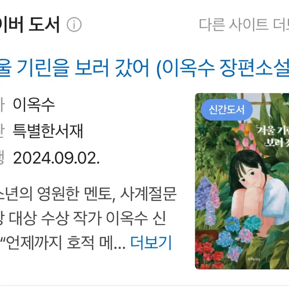 겨울기린을보러갔어 도서 판매합니다./ 이옥수 작가 청소년 소설 판매합니다