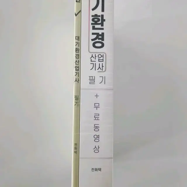 2024 대기환경산업기사 필기 책