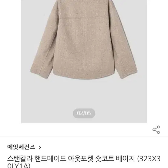 에잇세컨즈 핸드메이드 울코트 S (새상품)