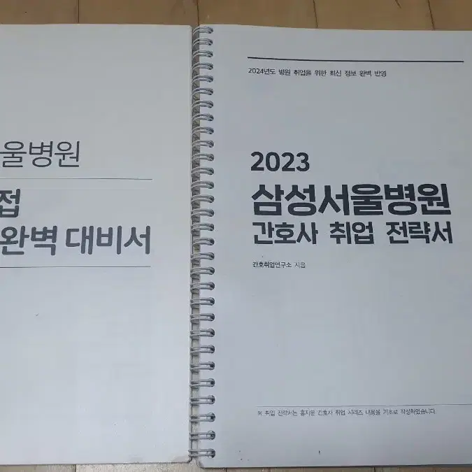 2023, 2021 삼성서울병원 간호사 취업 전략서,CASE 완벽대비서