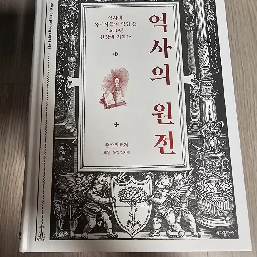 역사의 원전