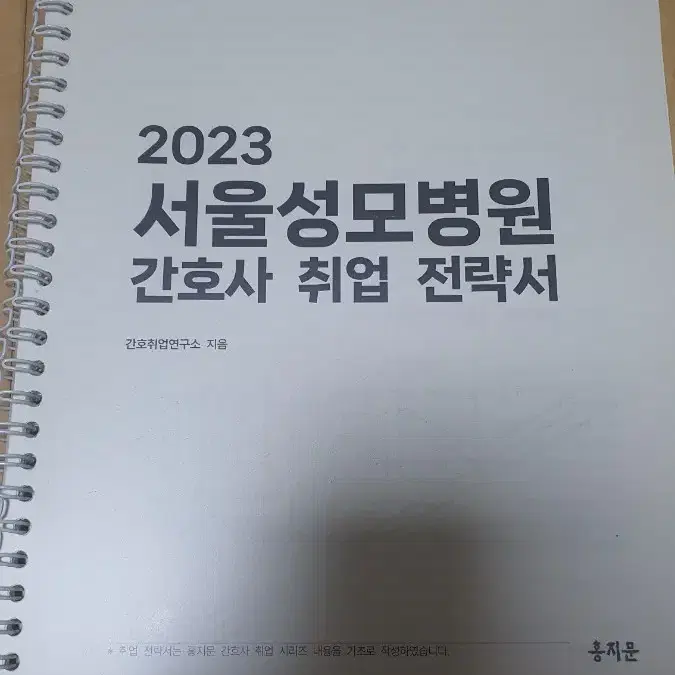 2023 서울성모병원 간호사 취업 전략서