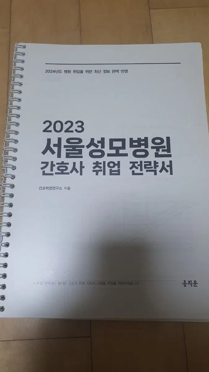 2023 서울성모병원 간호사 취업 전략서