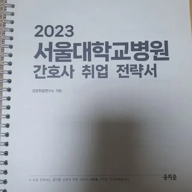 2023 서울대학교병원 간호사 취업 전략서