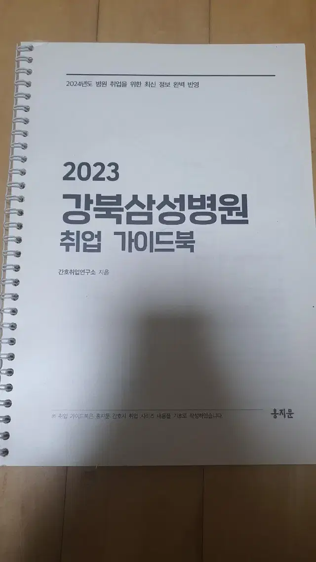 2023 강북삼성병원 취업 가이드북