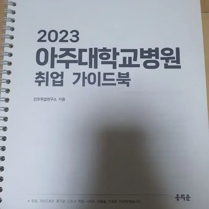 2023 아주대학교병원 취업 가이드북