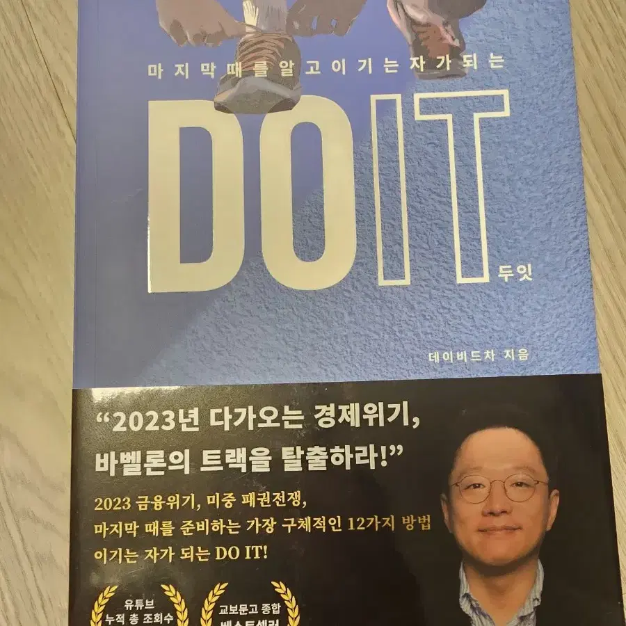 마지막때를 알고 이기는 자가 되는 DO IT 두잇