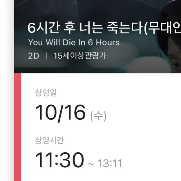 6시간 후 너는 죽는다 무대인사 영등포 G열 일반 1자리 판매해요
