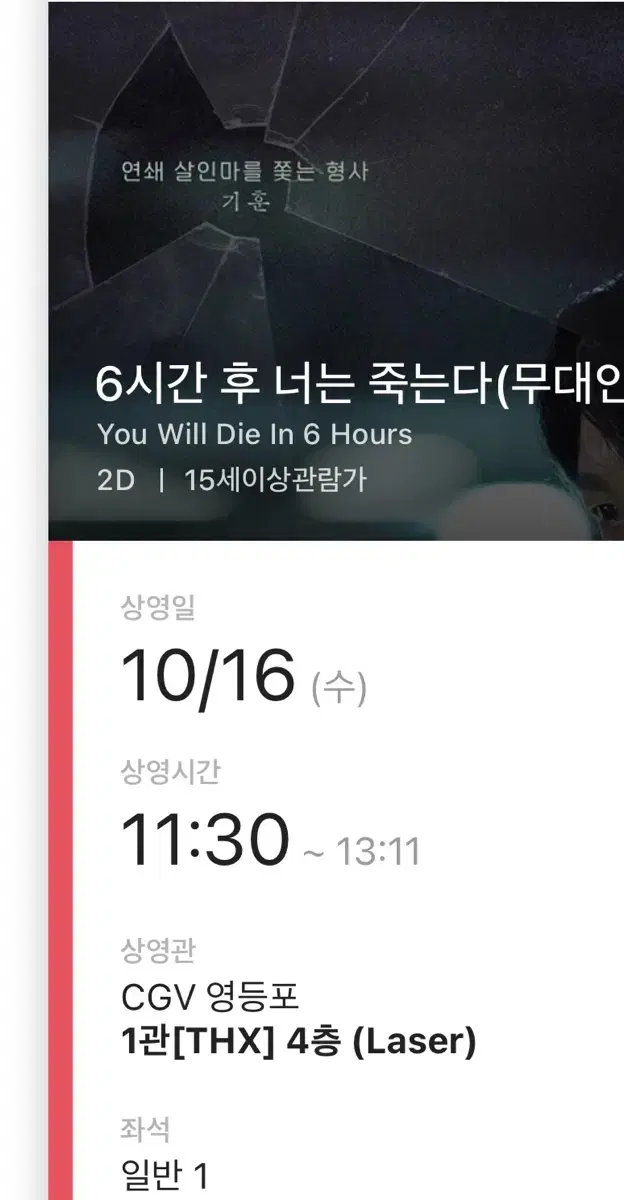 6시간 후 너는 죽는다 무대인사 영등포 G열 일반 1자리 판매해요