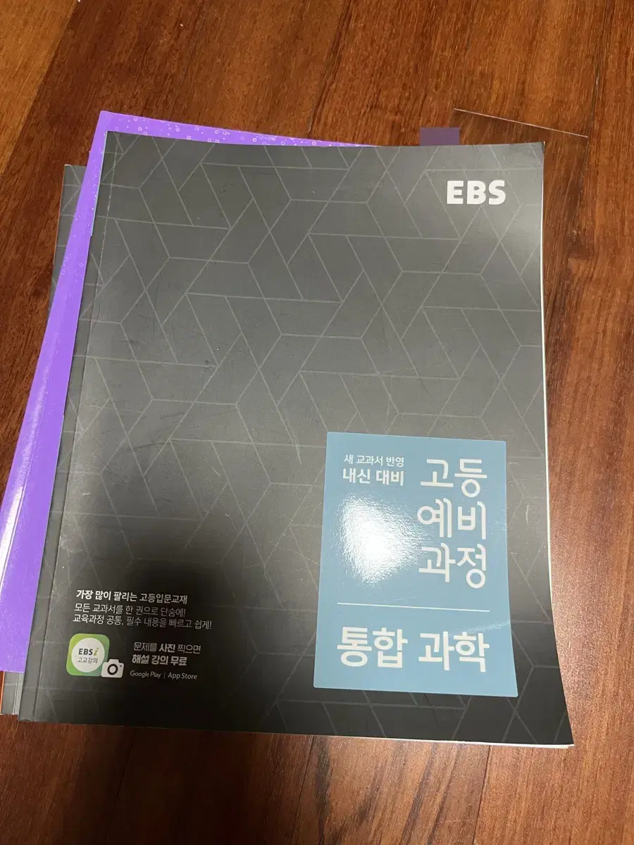 ebs 내신대비 고등예비과정 통합과학