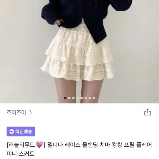 조이조이 델피나 프릴 미니 스커트 크림