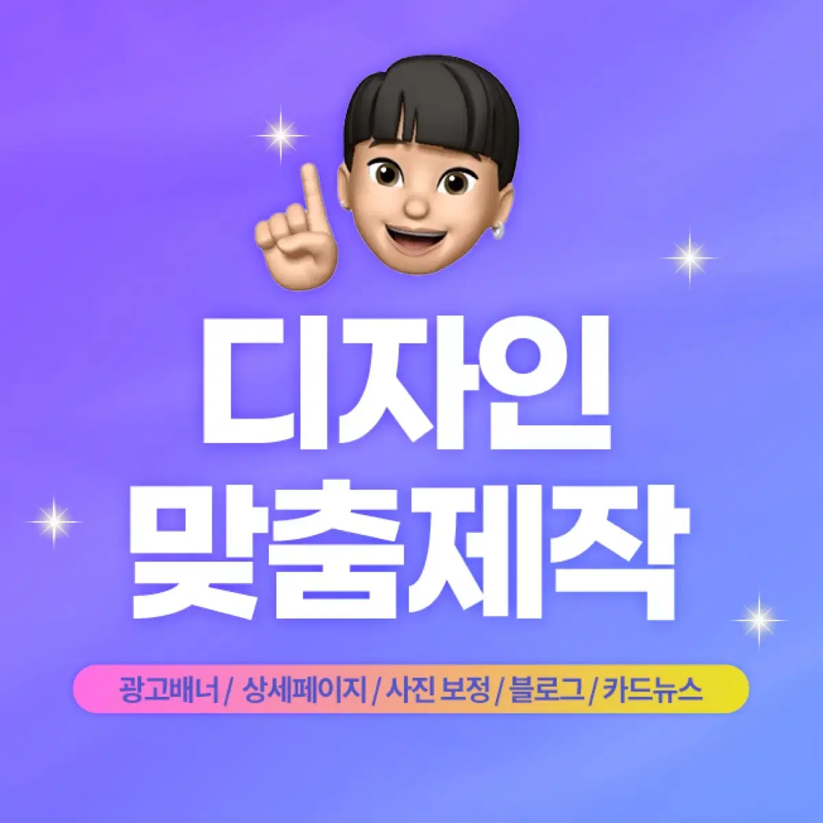 [1:1 맞춤 디자인] 상세페이지 배너 전단지 포스터 카드뉴스 사진보정