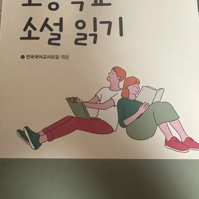 고등학교소설읽기 둘째권