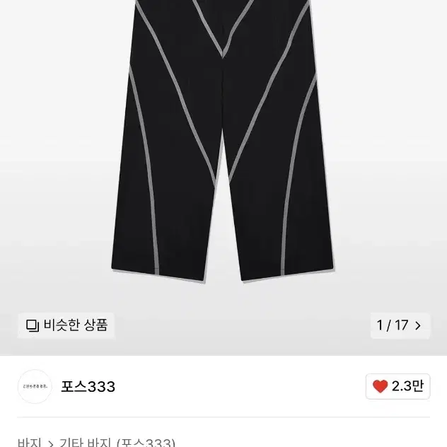 포스333 Intergalactic Easy Pants S사이즈 5.5