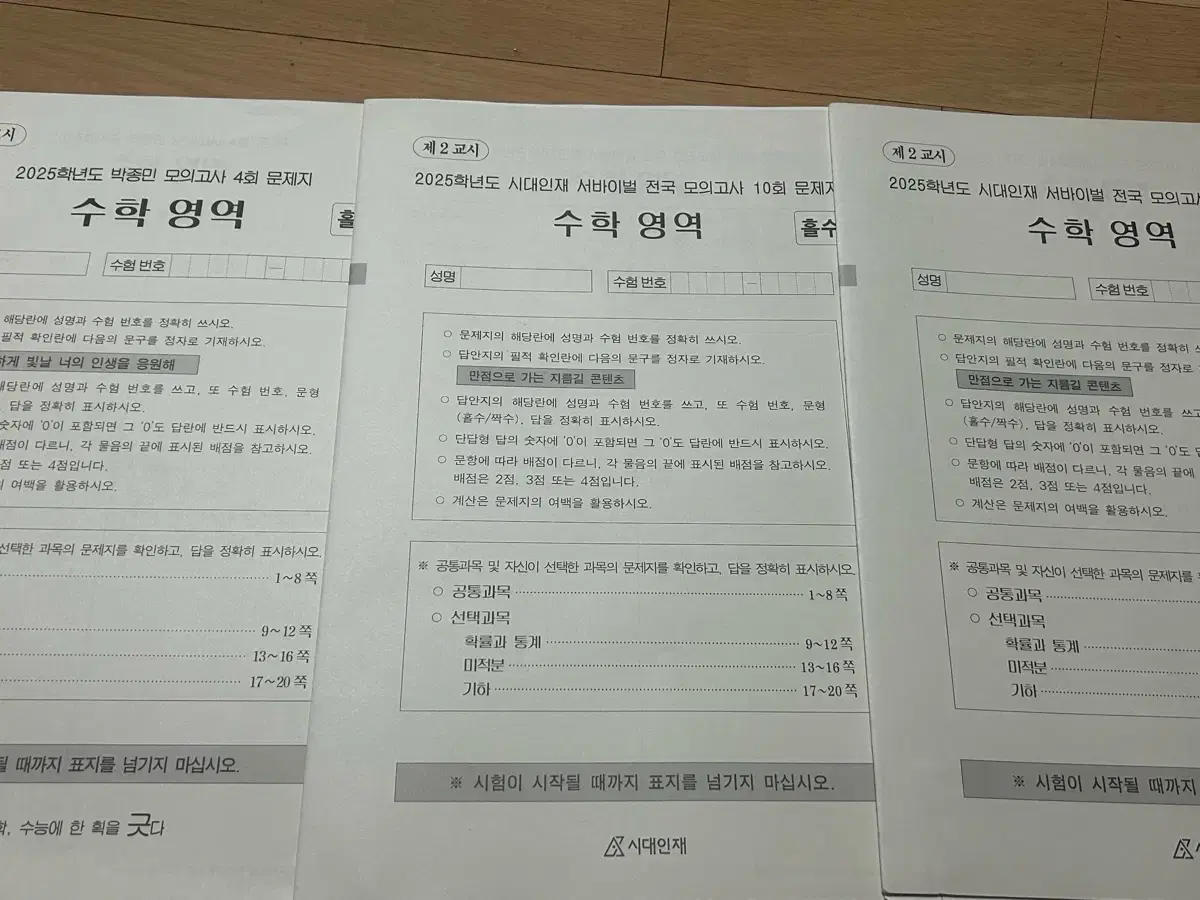 시대인재 수학 전국 서바이벌 박종민 모의고사