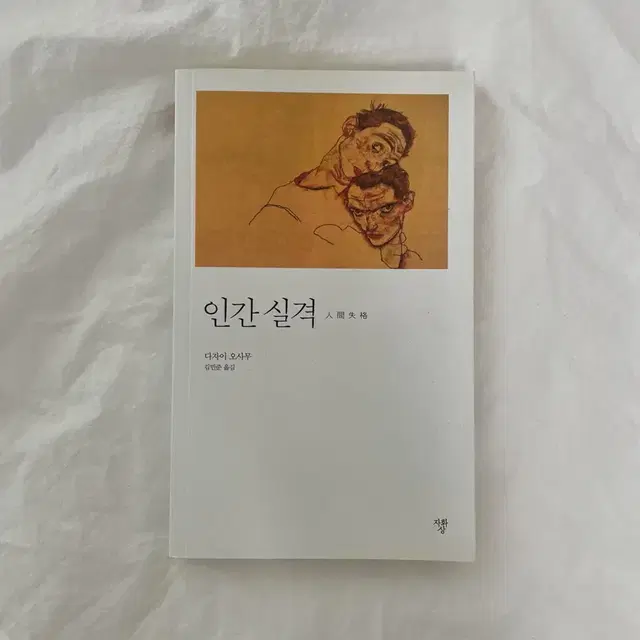 다자이 오사무 인간실격