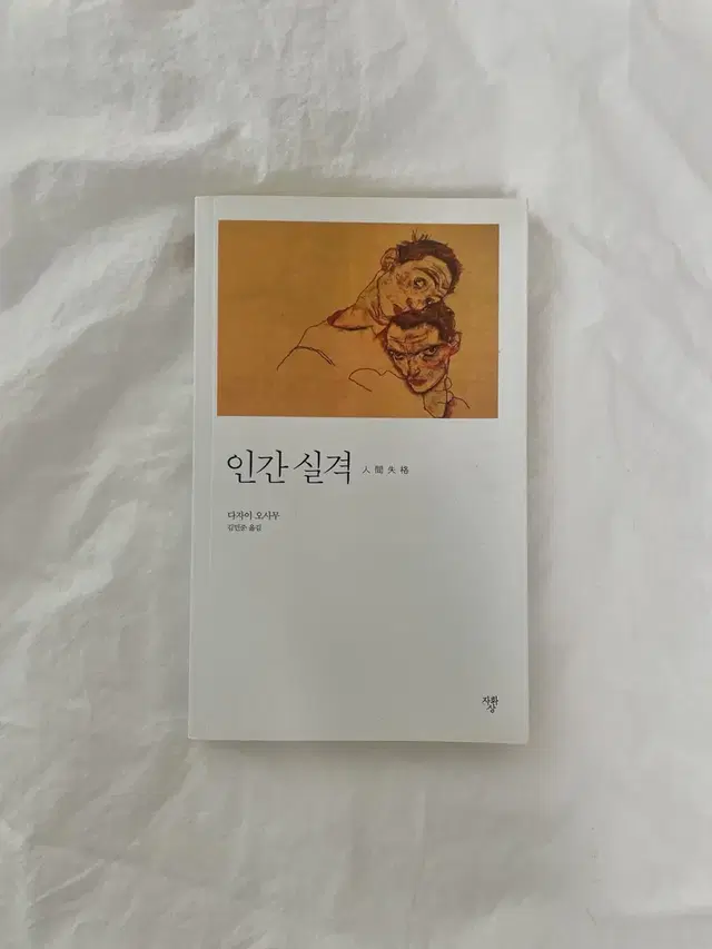 다자이 오사무 인간실격