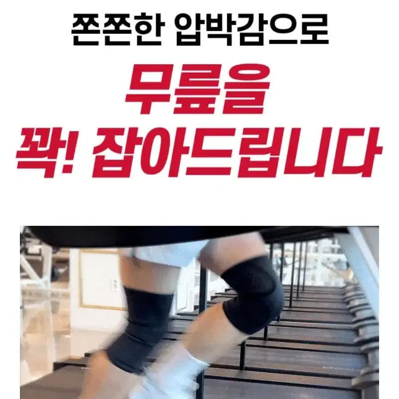 무릎보호대 탄탄하고 강력한 무릎보호대 부드럽고 쫀쫀하게 무릎 건강지키기